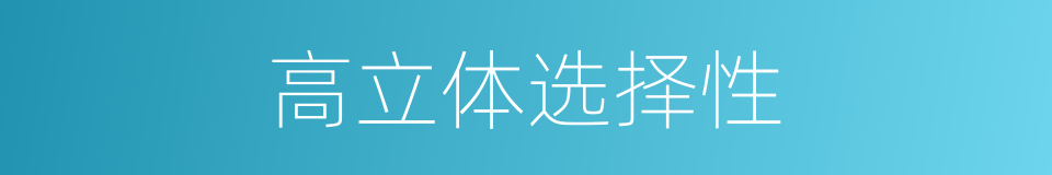 高立体选择性的同义词
