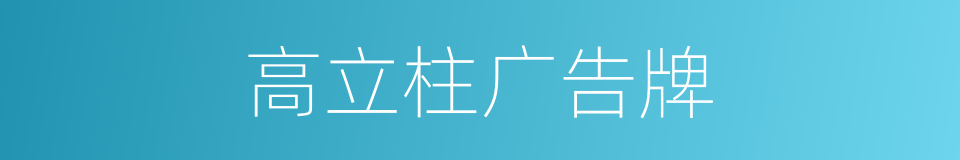 高立柱广告牌的同义词