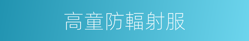 高童防輻射服的同義詞