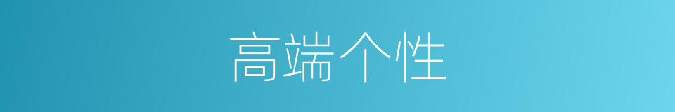 高端个性的同义词