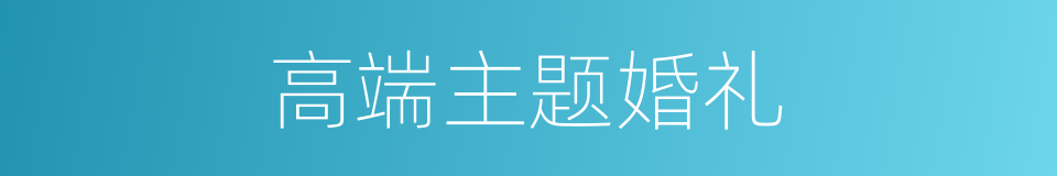 高端主题婚礼的同义词