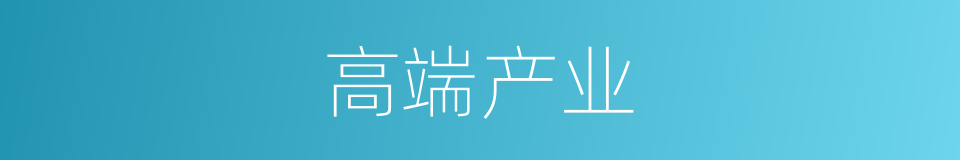 高端产业的同义词