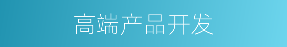 高端产品开发的同义词
