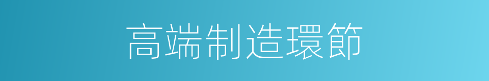 高端制造環節的同義詞