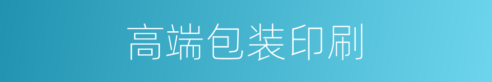 高端包装印刷的同义词