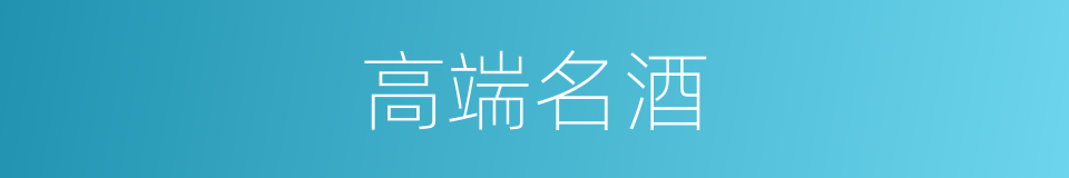 高端名酒的同义词