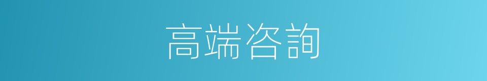 高端咨詢的同義詞