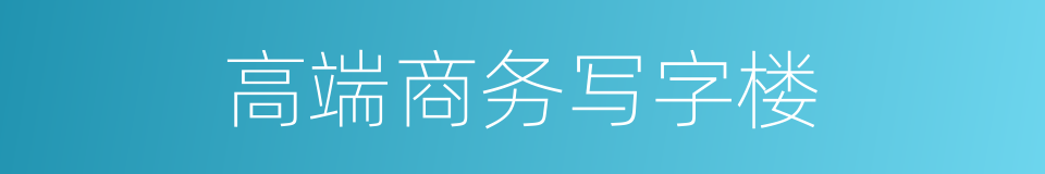 高端商务写字楼的同义词