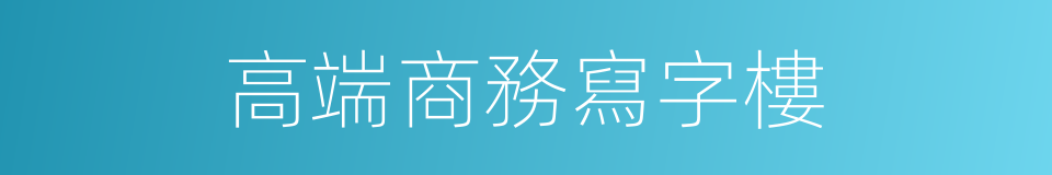 高端商務寫字樓的同義詞