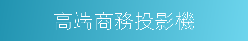 高端商務投影機的同義詞