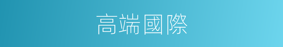 高端國際的同義詞