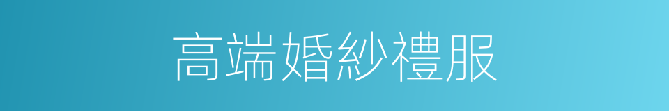 高端婚紗禮服的同義詞