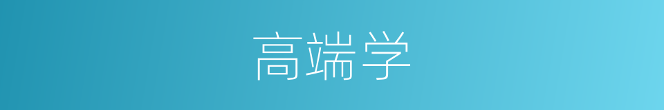 高端学的同义词