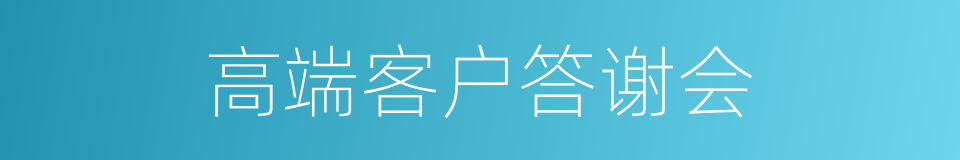 高端客户答谢会的同义词