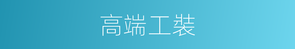 高端工裝的同義詞