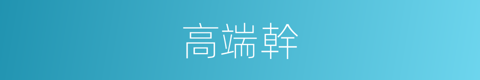 高端幹的同義詞