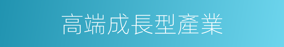 高端成長型產業的同義詞