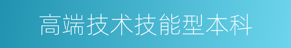 高端技术技能型本科的同义词