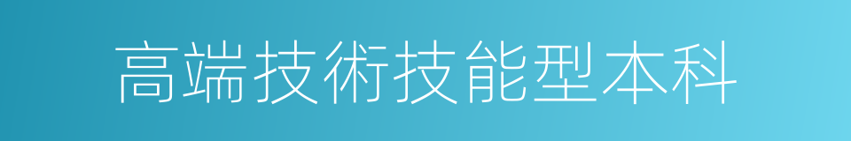 高端技術技能型本科的同義詞