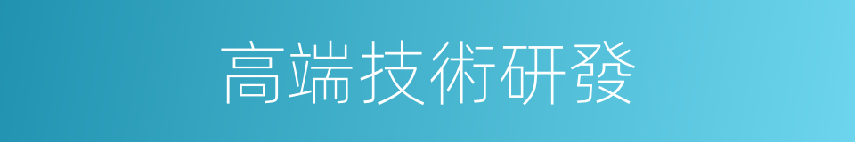 高端技術研發的同義詞