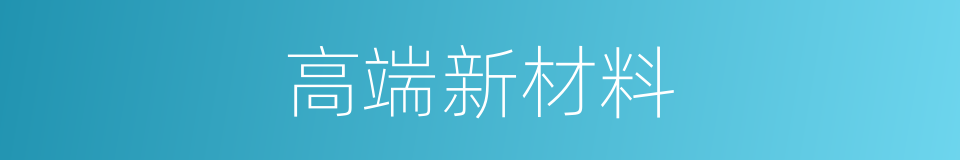 高端新材料的同义词