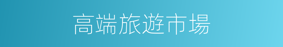 高端旅遊市場的同義詞