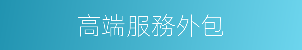 高端服務外包的同義詞
