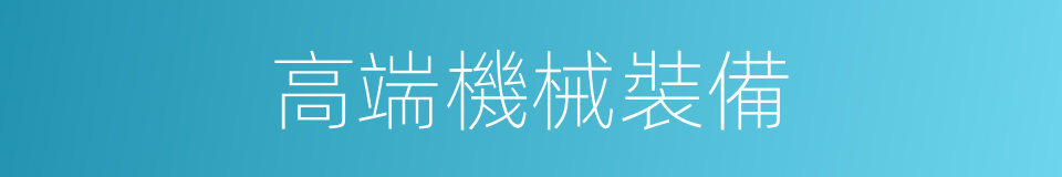 高端機械裝備的同義詞