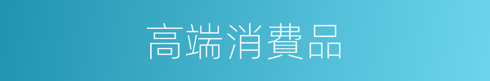 高端消費品的同義詞