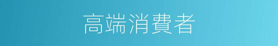高端消費者的同義詞
