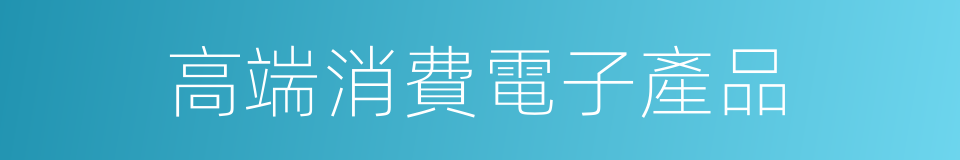 高端消費電子產品的同義詞