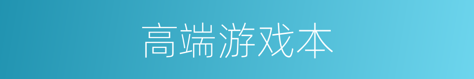 高端游戏本的同义词