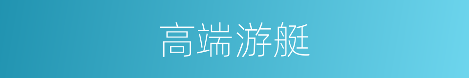 高端游艇的同义词