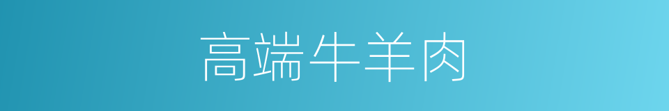 高端牛羊肉的同义词