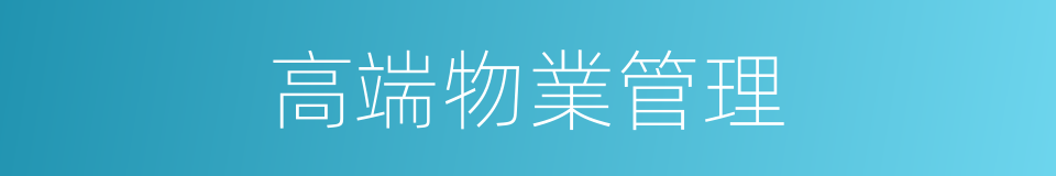 高端物業管理的同義詞