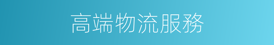 高端物流服務的同義詞