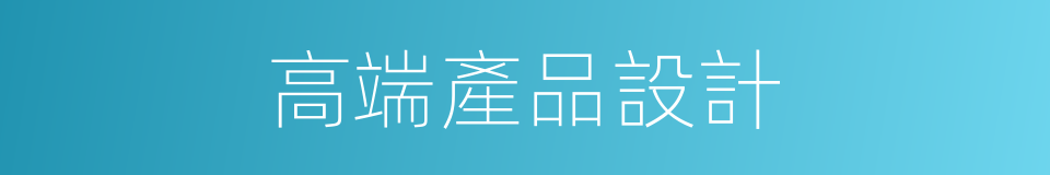 高端產品設計的同義詞