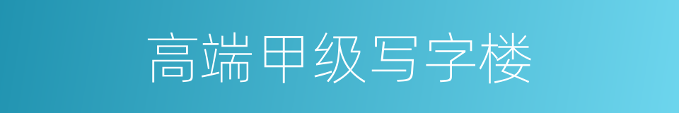 高端甲级写字楼的同义词