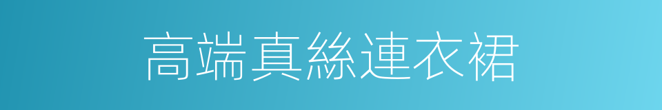 高端真絲連衣裙的同義詞