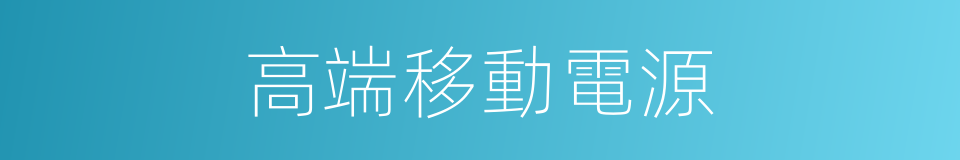 高端移動電源的同義詞