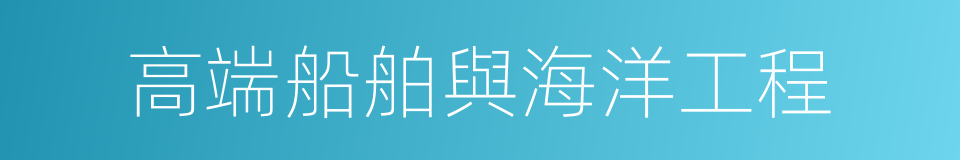高端船舶與海洋工程的同義詞