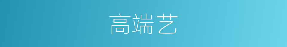 高端艺的同义词