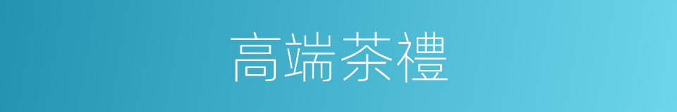 高端茶禮的同義詞