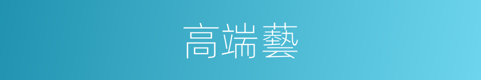 高端藝的同義詞