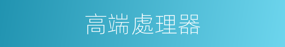 高端處理器的同義詞