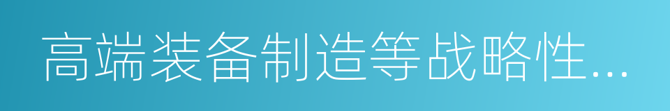 高端装备制造等战略性新兴产业的同义词