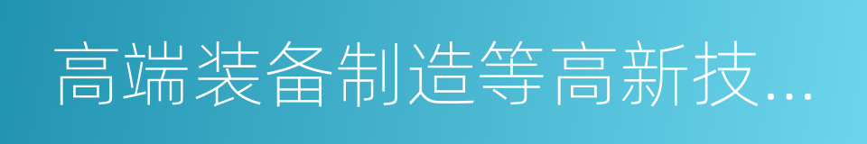 高端装备制造等高新技术领域的同义词