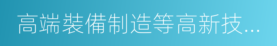 高端裝備制造等高新技術領域的同義詞