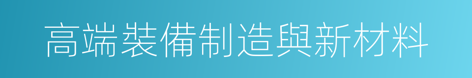 高端裝備制造與新材料的同義詞