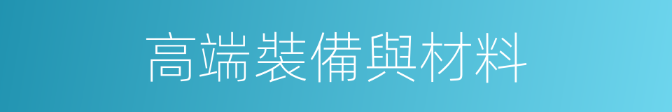 高端裝備與材料的同義詞